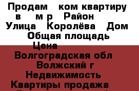 Продам 1-ком квартиру в 13 м/р › Район ­ 13 › Улица ­ Королёва › Дом ­ 1 › Общая площадь ­ 32 › Цена ­ 1 100 000 - Волгоградская обл., Волжский г. Недвижимость » Квартиры продажа   . Волгоградская обл.